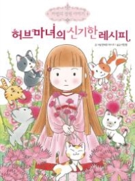 허브 마녀의 신기한 레시피(마법의정원이야기 1)